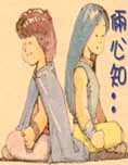 倆心知