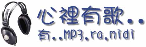 心裡有歌